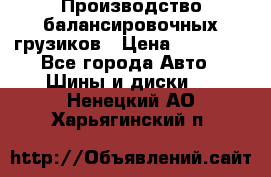 Производство балансировочных грузиков › Цена ­ 10 000 - Все города Авто » Шины и диски   . Ненецкий АО,Харьягинский п.